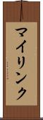 マイリンク Scroll