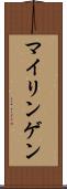 マイリンゲン Scroll