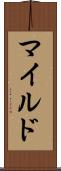 マイルド Scroll