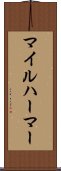 マイルハーマー Scroll