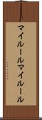 マイルール Scroll