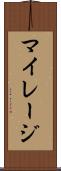 マイレージ Scroll