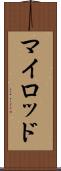 マイロッド Scroll