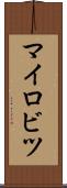 マイロビツ Scroll