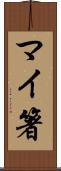 マイ箸 Scroll