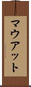マウアット Scroll