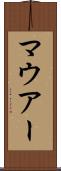 マウアー Scroll