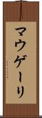 マウゲーリ Scroll