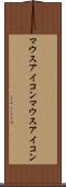 マウスアイコン Scroll