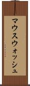 マウスウォッシュ Scroll
