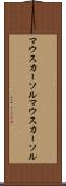 マウスカーソル Scroll