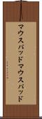 マウスパッド Scroll