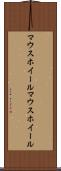 マウスホイール Scroll