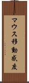 マウス移動感度 Scroll