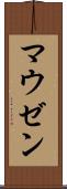 マウゼン Scroll