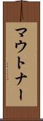 マウトナー Scroll