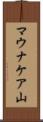マウナケア山 Scroll