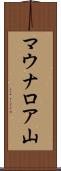 マウナロア山 Scroll