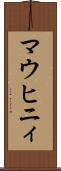 マウヒニィ Scroll
