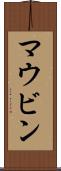 マウビン Scroll