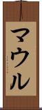 マウル Scroll