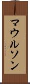 マウルソン Scroll