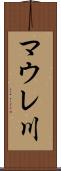 マウレ川 Scroll