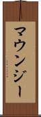 マウンジー Scroll