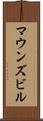マウンズビル Scroll