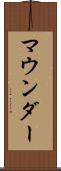 マウンダー Scroll