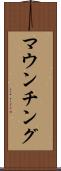 マウンチング Scroll