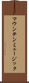 マウンテン・ミュージック Scroll