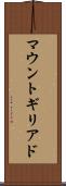マウントギリアド Scroll