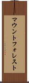マウントフォレスト Scroll
