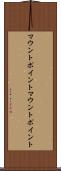 マウントポイント Scroll