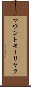 マウントモーリャク Scroll