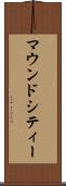 マウンドシティー Scroll