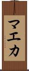マエカ Scroll