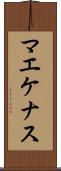 マエケナス Scroll