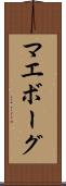 マエボーグ Scroll