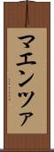 マエンツァ Scroll