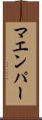 マエンパー Scroll