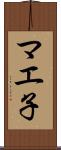 マエ子 Scroll