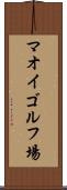 マオイゴルフ場 Scroll