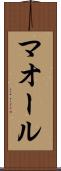 マオール Scroll