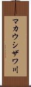 マカウシザワ川 Scroll