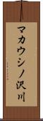 マカウシノ沢川 Scroll