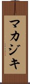 マカジキ Scroll