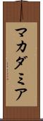 マカダミア Scroll