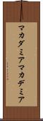 マカダミア Scroll